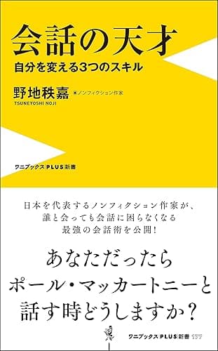 会話の天才 - 自分を変える3つのスキル - (ワニブックスPLUS新書)