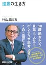 逆説の生き方 (講談社＋α文庫)