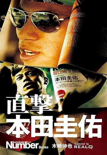 直撃 本田圭佑 (文春e-book)