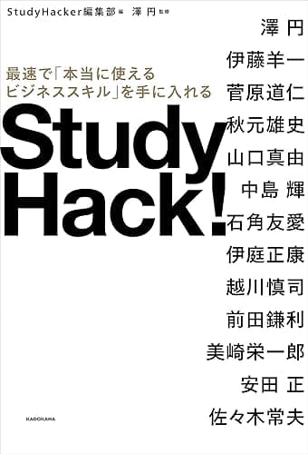 Study Hack!　最速で「本当に使えるビジネススキル」を手に入れる (角川書店単行本)