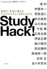 Study Hack!　最速で「本当に使えるビジネススキル」を手に入れる (角川書店単行本)