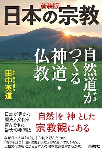 ［新装版］日本の宗教　自然道がつくる神道・仏教 (扶桑社ＢＯＯＫＳ)