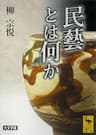 民藝とは何か (講談社学術文庫)