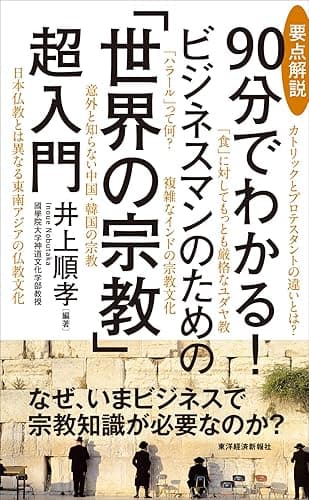 要点解説 90分でわかる! ビジネスマンのための「世界の宗教」超入門