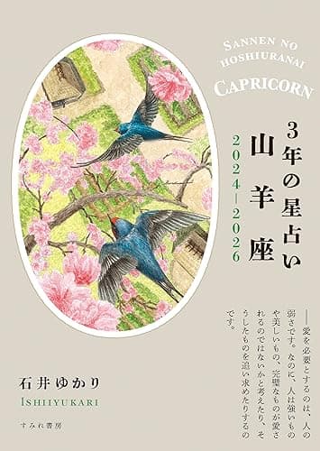 3年の星占い 山羊座 2024年‐2026年