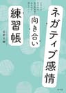 ネガティブ感情向き合い練習帳～イライラ、モヤモヤ、自己否定感がみるみる消えていく～