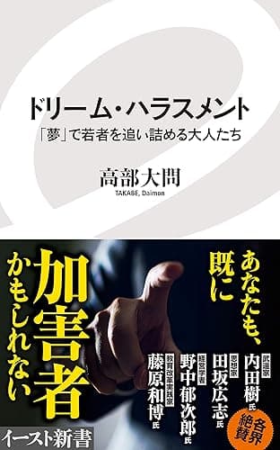 ドリーム・ハラスメント　「夢」で若者を追い詰める大人たち (イースト新書)