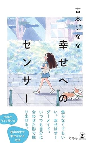 幸せへのセンサー (幻冬舎単行本)