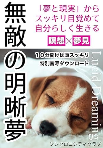 無敵の明晰夢: 「夢と現実」からスッキリ目覚めて自分らしく生きる 瞑想×夢見 Lucid Dreaming