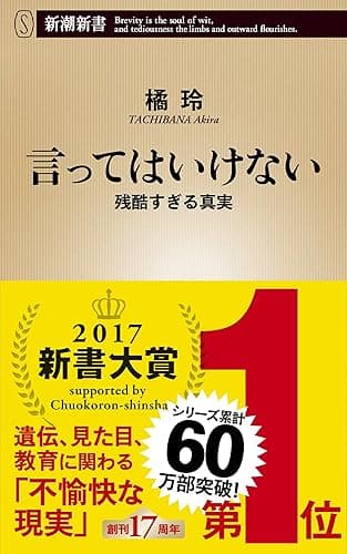 言ってはいけない―残酷すぎる真実―（新潮新書） （言ってはいけない）