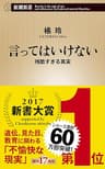 言ってはいけない―残酷すぎる真実―（新潮新書） （言ってはいけない）