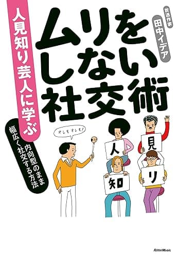 人見知り芸人に学ぶ　ムリをしない社交術　内向型のまま幅広く社交する方法