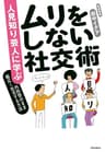 人見知り芸人に学ぶ　ムリをしない社交術　内向型のまま幅広く社交する方法