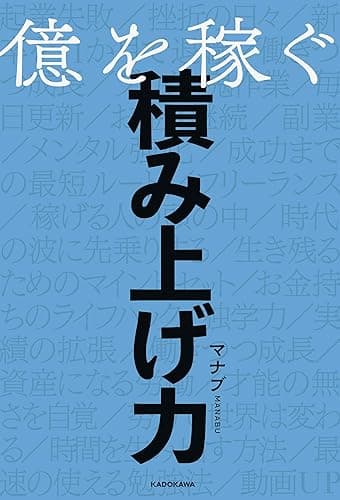 億を稼ぐ積み上げ力