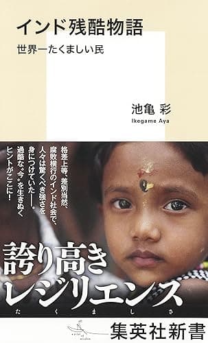 インド残酷物語　世界一たくましい民 (集英社新書)