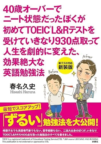 40歳オーバーでニート状態だったぼくが初めてTOEIC　L&Rテストを受けていきなり930点取って人生を劇的に変えた、効果絶大な英語勉強法 (扶桑社ＢＯＯＫＳ)