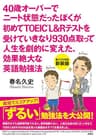 40歳オーバーでニート状態だったぼくが初めてTOEIC　L&Rテストを受けていきなり930点取って人生を劇的に変えた、効果絶大な英語勉強法 (扶桑社ＢＯＯＫＳ)