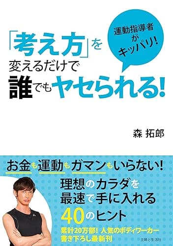 「考え方」を変えるだけで誰でもヤセられる！
