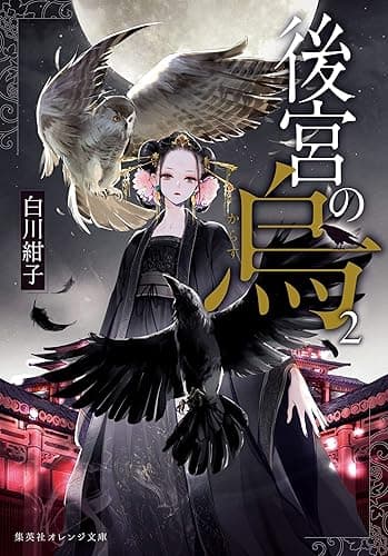 後宮の烏2 (集英社オレンジ文庫)