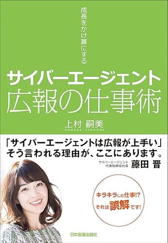サイバーエージェント 広報の仕事術 成長をかけ算にする