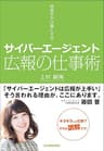 サイバーエージェント　広報の仕事術　成長をかけ算にする