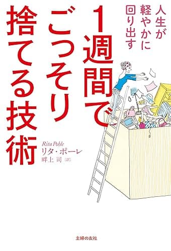 １週間でごっそり捨てる技術