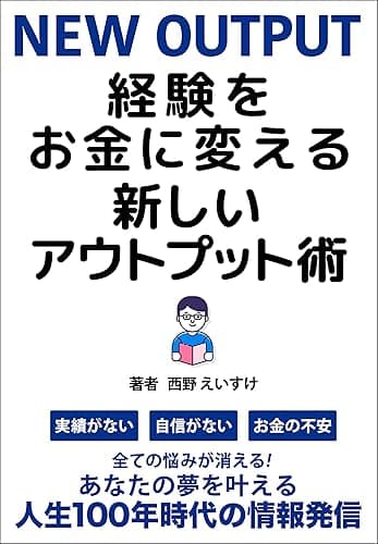 経験をお金に変える新しいアウトプット術: 自分の経験の発信のやり方がわからない人へ
