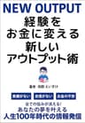 経験をお金に変える新しいアウトプット術: 自分の経験の発信のやり方がわからない人へ