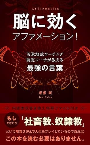 脳に効くアファメーション!苫米地式コーチング認定コーチが教える最強の言葉ー内部表現書き換え特殊mp3ファイル付きー