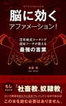 脳に効くアファメーション！苫米地式コーチング認定コーチが教える最強の言葉ー内部表現書き換え特殊mp3ファイル付きー