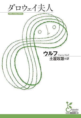 ダロウェイ夫人 (光文社古典新訳文庫)