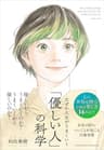 なぜか人生がうまくいく「優しい人」の科学