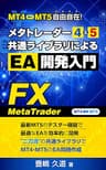 メタトレーダー４＆５共通ライブラリによるＥＡ開発入門