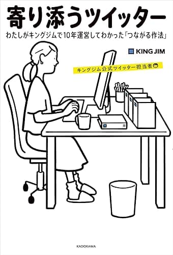 寄り添うツイッター わたしがキングジムで10年運営してわかった「つながる作法」