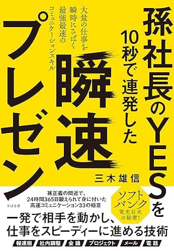 孫社長のYESを10秒で連発した 瞬速プレゼン