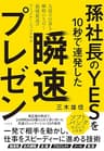 孫社長のＹＥＳを10秒で連発した　瞬速プレゼン