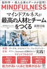 マインドフルネスが最高の人材と組織をつくる―脳科学×導入企業のデータが証明！