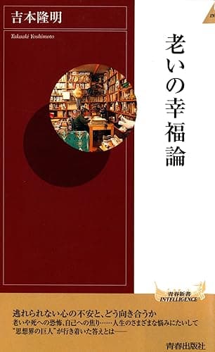 老いの幸福論 (青春新書インテリジェンス)