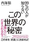 99％の人が知らないこの世界の秘密　<彼ら>にだまされるな！