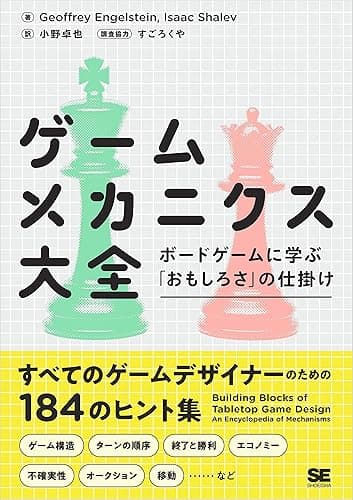 ゲームメカニクス大全 ボードゲームに学ぶ「おもしろさ」の仕掛け