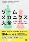 ゲームメカニクス大全 ボードゲームに学ぶ「おもしろさ」の仕掛け