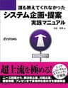 誰も教えてくれなかった システム企画・提案 実践マニュアル（日経BP Next ICT選書）