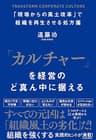 「カルチャー」を経営のど真ん中に据える―「現場からの風土改革」で組織を再生させる処方箋