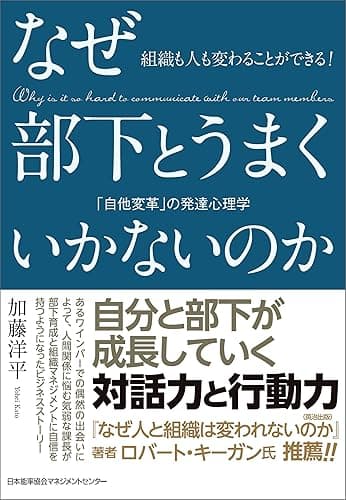 組織も人も変わることができる! なぜ部下とうまくいかないのか 「自他変革」の発達心理学