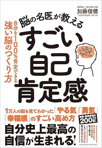 脳の名医が教える すごい自己肯定感