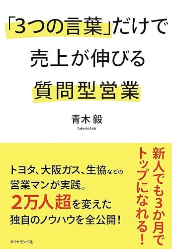 「３つの言葉」だけで売上が伸びる質問型営業