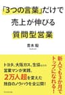 「３つの言葉」だけで売上が伸びる質問型営業