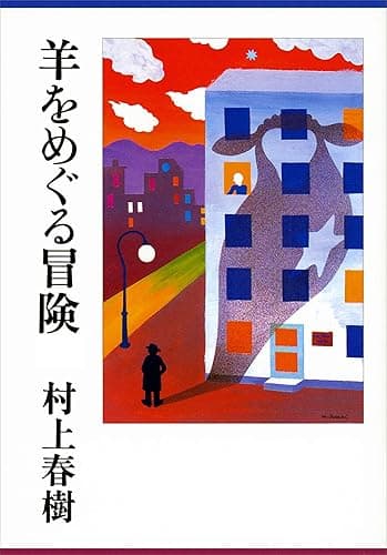 羊をめぐる冒険 (講談社文庫)