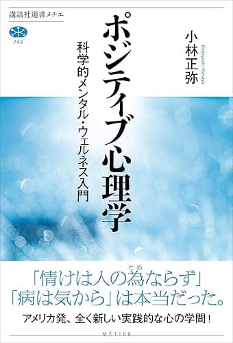 ポジティブ心理学　科学的メンタル・ウェルネス入門 (講談社選書メチエ)