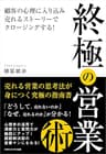 終極の営業術～顧客の心理に入り込み、売れるストーリーでクロージングする！～